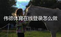 伟德体育在线登录怎么做？官方入口、注册与登录步骤及常见问题解决