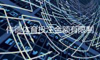 伟德体育投注金额有限制吗？最新投注限额规则与实用资金管理攻略