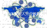 伟德体育新人开户教程：2026最新版注册流程、实名认证与优惠领取全攻略