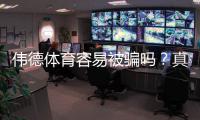伟德体育容易被骗吗？真相揭秘、用户点评与实用防骗攻略