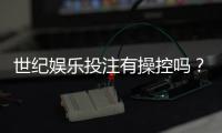 世纪娱乐投注有操控吗？深度解析平台公平性与玩家应对策略
