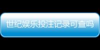世纪娱乐投注记录可查吗？一文详解查询方法与注意事项