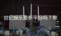 世纪娱乐是新平台吗？带你了解这个新兴娱乐平台的特色与优势