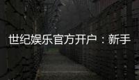 世纪娱乐官方开户：新手必看的安全注册与首存优惠指南