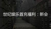 世纪娱乐首充福利：新会员专享高额返利与独家礼包