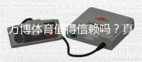 万博体育值得信赖吗？真实评测：平台信誉、资金安全与提现速度全方位解析