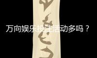 万向娱乐投注活动多吗？揭秘平台特色福利与高频优惠