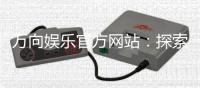 万向娱乐官方网站：探索高品质在线娱乐的终极指南