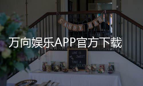 万向娱乐APP官方下载通道:轻松获取畅玩棋牌电游的终极入口