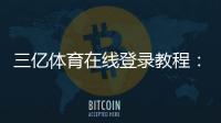 三亿体育在线登录教程：新手注册、登录入口与账号安全全攻略
