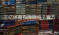 三亿体育有牌照吗？官方资质核查方法与安全风险提示
