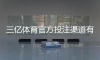 三亿体育官方投注渠道有哪些？最新版官方入口、注册与安全充值全攻略