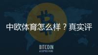 中欧体育怎么样？真实评测：平台可靠性、玩法、优惠与提现安全全解析