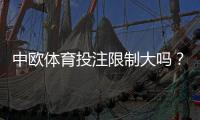 中欧体育投注限制大吗？跨境政策、平台与支付风险全面解析