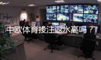 中欧体育投注返水高吗？真实返还率测评与省钱领取攻略