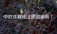 中欧体育投注预测准吗？准确率、常见误区与实战评估