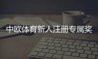 中欧体育新人注册专属奖励怎么领取？新手领取步骤、条件与注意事项详解