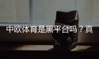 中欧体育是黑平台吗？真相揭秘与用户投诉、提款记录全面解析