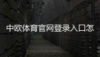 中欧体育官网登录入口怎么进？最新登录方法与新手注册、安全问题全解析