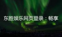 东胜娱乐网页登录：畅享顶级棋牌与电子游艺的登录指南
