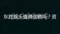 东胜娱乐值得信赖吗？资深玩家带你揭秘真实体验