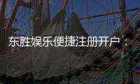 东胜娱乐便捷注册开户：三步完成开户畅享顶级游戏体验