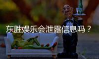 东胜娱乐会泄露信息吗？深度解析平台安全性及隐私保护措施