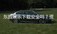东胜娱乐下载安全吗？资深玩家实测安全性与下载攻略
