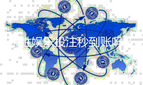 东胜娱乐投注秒到账吗?实测到账速度与平台优势解析
