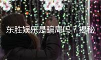 东胜娱乐是骗局吗？揭秘真相与玩家真实体验分享