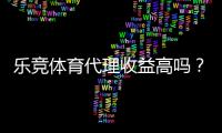 乐竞体育代理收益高吗？真实回报、分成机制与风险评估全面解析
