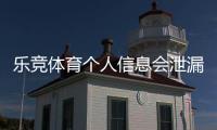 乐竞体育个人信息会泄漏吗？安全性分析与个人防护指南