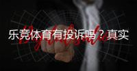 乐竞体育有投诉吗？真实投诉情况、处理结果与用户维权攻略