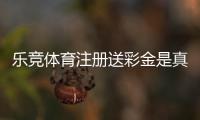 乐竞体育注册送彩金是真的吗？新手领取步骤、优惠规则与安全注意事项