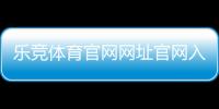 乐竞体育官网网址官网入口与注册登录教程：安全验证、充值提现与常见问题解答
