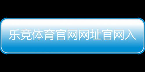 乐竞体育官网网址官网入口与注册登录教程：安全验证、充值提现与常见问题解答