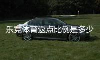 乐竞体育返点比例是多少？最新比例解析与实用领取攻略
