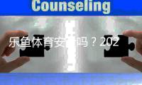 乐鱼体育安全吗？2026最新安全性评测与防骗实用指南