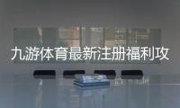 九游体育最新注册福利攻略：新用户领取步骤、优惠类型与注意事项