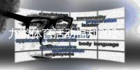 九游体育活动福利2026最新攻略：新手领取方法、优惠种类与注意事项全解析