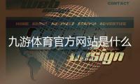 九游体育官方网站是什么？新手注册、下载与功能使用全攻略