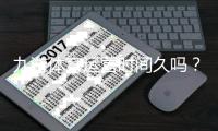 九游体育运营时间久吗？运营年限、资质与用户口碑全面解析