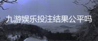 九游娱乐投注结果公平吗？真相揭秘与玩家自检维权指南
