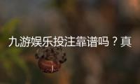 九游娱乐投注靠谱吗？真实测评：平台资质、安全性与提现攻略全解析