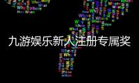 九游娱乐新人注册专属奖励怎么领取？新手注册流程、资格与注意事项解析