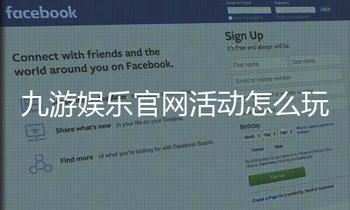 九游娱乐官网活动怎么玩？最新礼包、参与规则与领取攻略详解