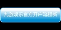 九游娱乐官方开户流程新手指南：详细注册步骤与注意事项