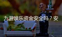 九游娱乐资金安全吗？安全性全面评估与充值提现风险解析