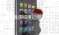 惠旺娱乐投注记录可查吗？一文详解查询方法与注意事项