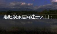 惠旺娱乐官网注册入口：轻松三步完成账号注册畅享游戏